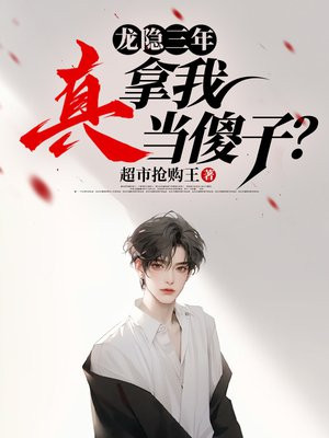 龙隐三年，真拿我当傻子？