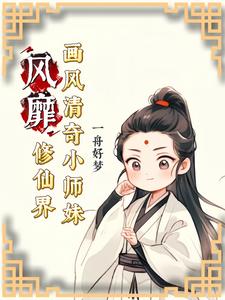 画风清奇小师妹风靡修仙界